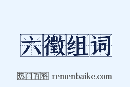 六徵组词是什么意思的图片